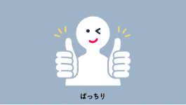 ばっちり