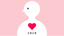 どきどき