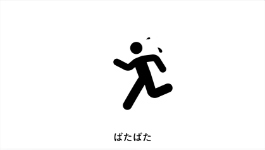 ばたばた