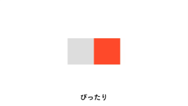 ぴったり