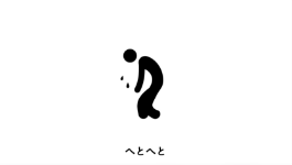 へとへと