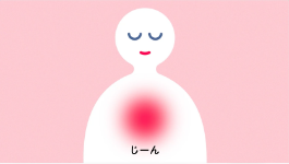 じーんとする