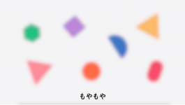もやもや