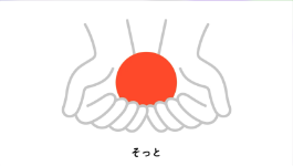 そっと