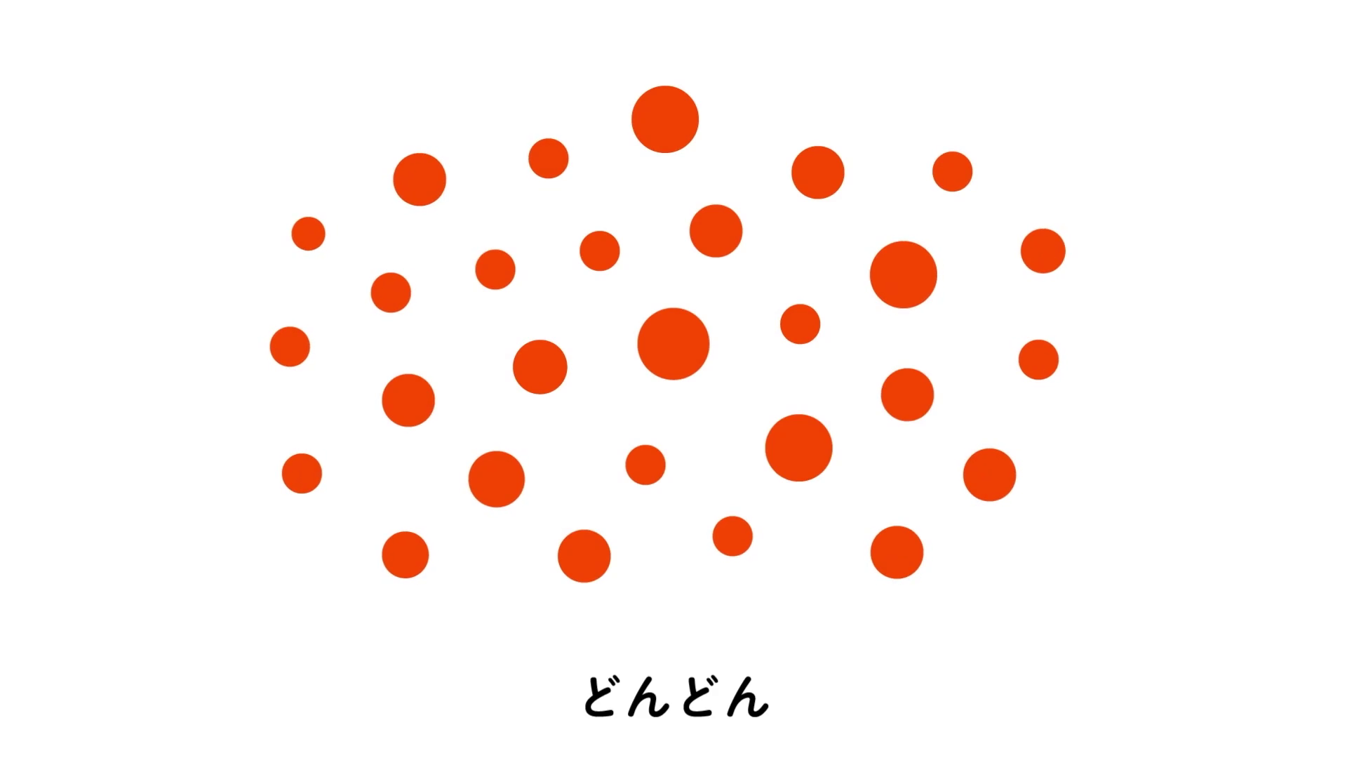 どんどん