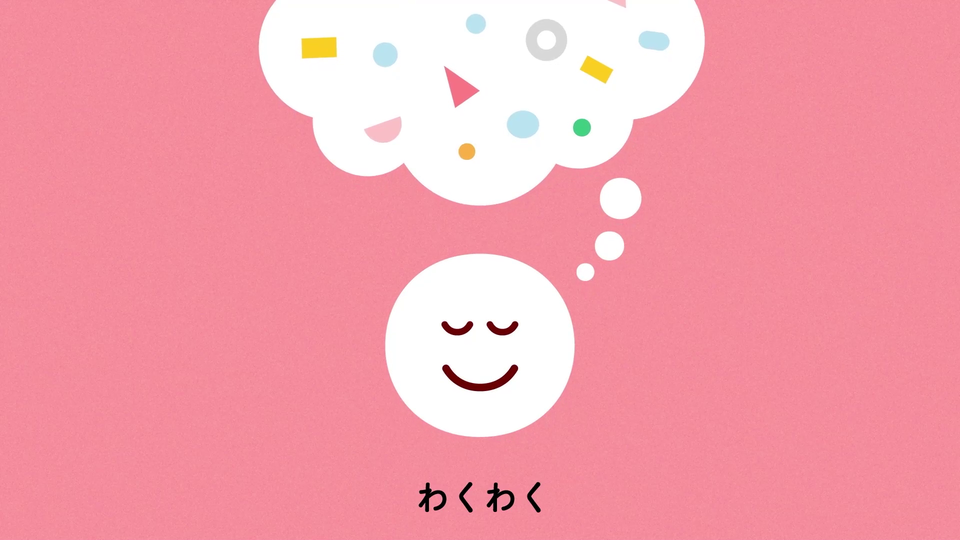 わくわく