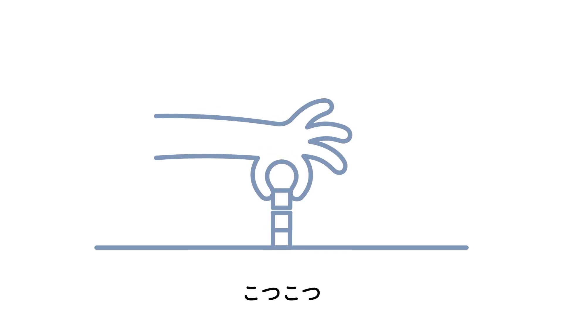 こつこつ