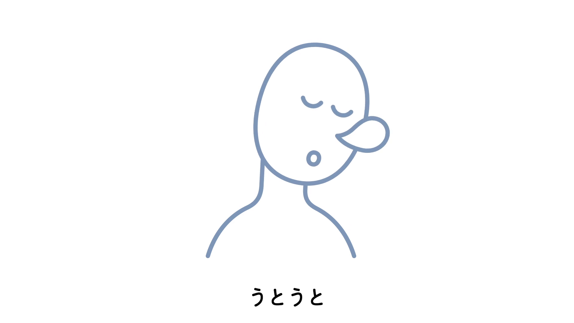 うとうと