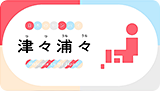 津々浦々 日本のセンパイ