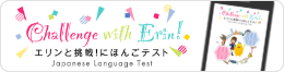 Challenge with Erin – Japanese Language Test –