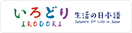 いろどり　生活の日本語