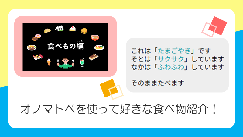 オノマトペを使って好きな食べ物紹介！