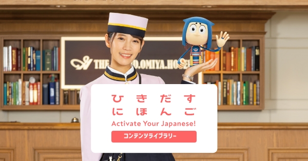 スアン日本へ行く！ | ひきだすにほんご Activate Your Japanese